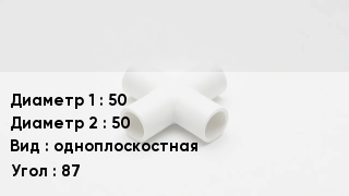 Крестовина полипропиленовая 50 *50 одноплоскостная Угол:87